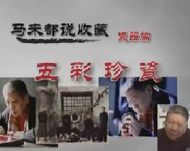 马未都说陶瓷收藏第五集：五彩珍瓷