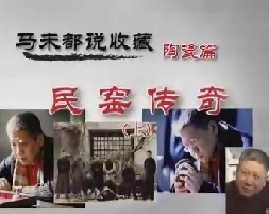 马未都说陶瓷收藏第六集：民窑传奇（上）