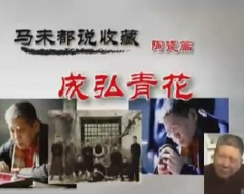 马未都说陶瓷收藏第十集：成弘青花