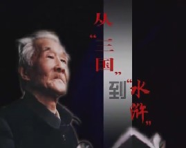 周汝昌眼中的四大名著第三集：从三国到水浒