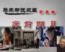 马未都说家具收藏第二集：床前明月