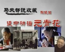 马未都说陶瓷收藏第八集：瓷中神话-元青花