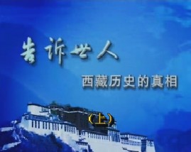 告诉世人西藏历史的真相（上）