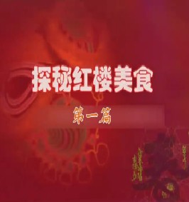 探秘红楼美食（一）