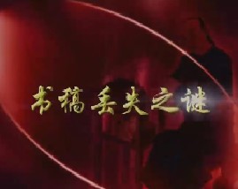 周岭解密曹雪芹（一）-书稿丢失之谜 