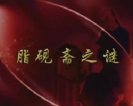 周岭解密曹雪芹（二）-脂砚斋之谜 