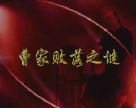 周岭解密曹雪芹（五）-曹家败落之谜 