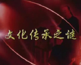 周岭解密曹雪芹（六）-文化传承之谜 
