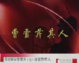 周岭解密曹雪芹（七）-曹雪芹其人