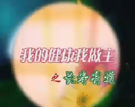 我的健康我做主之长寿有道 