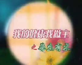 我的健康我做主之养生有术