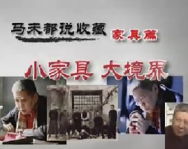 马未都说家具收藏第七集：小家具 大境界