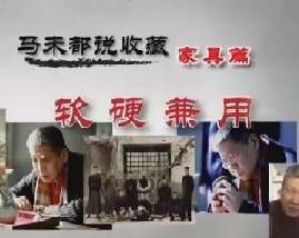 马未都说家具收藏第八集：软硬兼用