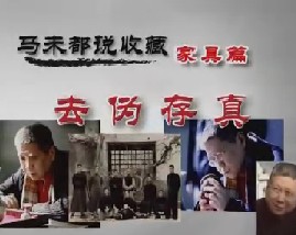 马未都说家具收藏第九集：去伪存真