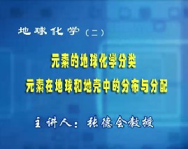 地球化学（二）