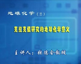 地球化学（三）