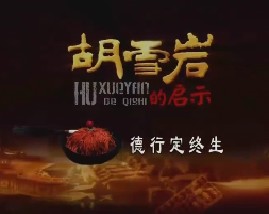 胡雪岩的启示（一）：德行定终生