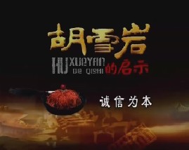 胡雪岩的启示（二）：诚信为本