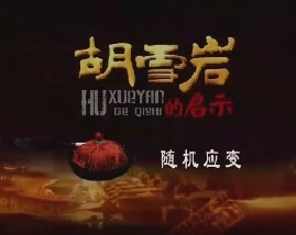 胡雪岩的启示（三）：随机应变