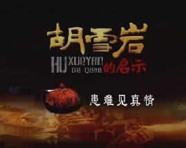 胡雪岩的启示（四）：患难见真情