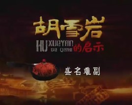 胡雪岩的启示（十一）：盛名难副