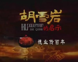 胡雪岩的启示（十二）：德业传百年