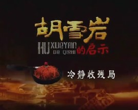 胡雪岩的启示（十四）：冷静收残局