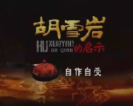 胡雪岩的启示（十五）：自作自受