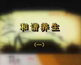 和谐养生（一）