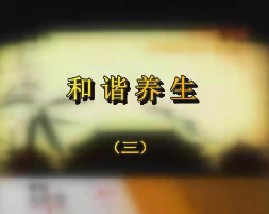 和谐养生（三）
