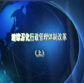 继续深化行政管理体制改革（上）