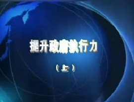 提升政府执行力（上）