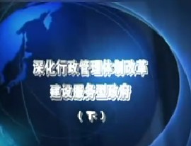 深化行政管理体制改革 建设服务型政府（下）
