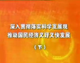 深入贯彻落实科学发展观 推动国民经济又好又快的发展（下）