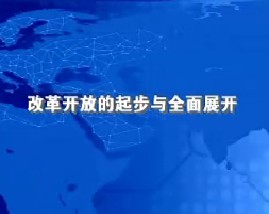 改革开放的起步与全面展开