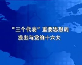“三个代表”重要思想的提出与党的十六大