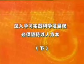 深入学习实践科学发展观必须坚持以人为本（下）