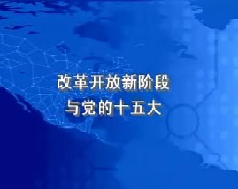 改革开放新阶段与党的十五大