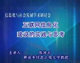 互联网信息化建设的实践与思考