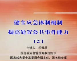 健全应急体制机制 提高处置公共事件能力（二） 