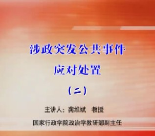 涉政突发公共事件应对处置（二）
