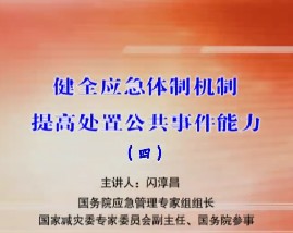 健全应急体制机制 提高处置公共事件能力（四） 