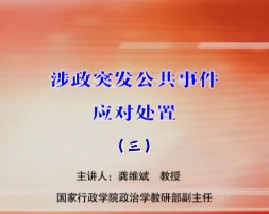 涉政突发公共事件应对处置（三）