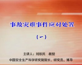 事故灾难事件应对处置（一） 