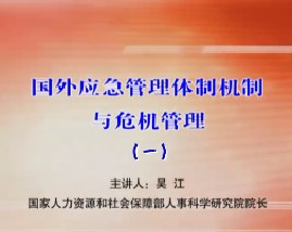 国外应急管理体制机制与危机管理（一） 