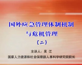 国外应急管理体制机制与危机管理（二）