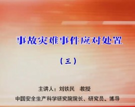 事故灾难事件应对处置（三） 