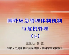 国外应急管理体制机制与危机管理（三）