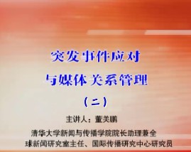突发事件应对与媒体关系管理（二）