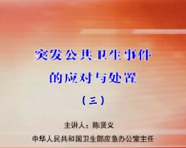 突发公共卫生事件的应对与处置（三） 